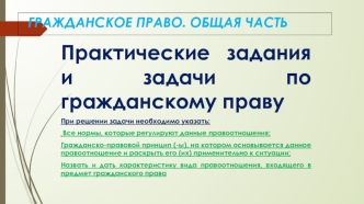 Практические задания и задачи по гражданскому праву