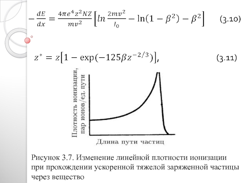 Линейная плотность ионизации. Линейная плотность ионизации формула. Выражение для линейной плотности ионизации. Насыщение тока при ионизации газа.