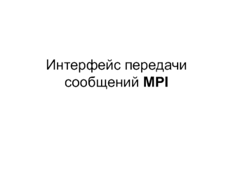 Интерфейс передачи сообщений MPI