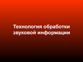Технология обработки звуковой информации