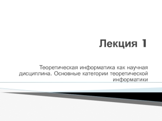 Теоретическая информатика как научная дисциплина