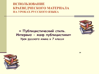 Использование краеведческого материала на уроках русского языка