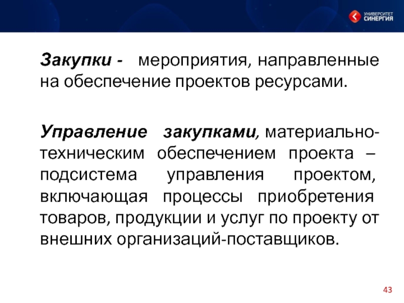 Управление ресурсами проекта управление закупками проекта