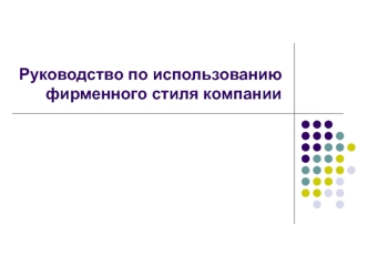 Руководство по использованию фирменного стиля компании