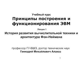 Развитие вычислительной техники и архитектура