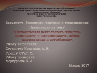 Экономическая деятельность общества: производство и воспроизводство, обмен, распределение и потребление