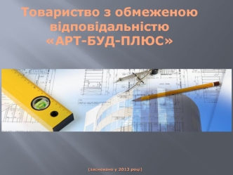 Товариство з обмеженою відповідальністю АРТ-БУД-ПЛЮС