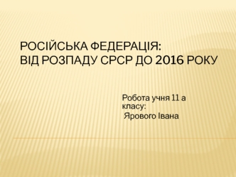 Російська Федерація: від розпаду СРСР до 2016 року