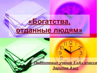 Богатства отданные людям. Александр Леонидович Чижевский