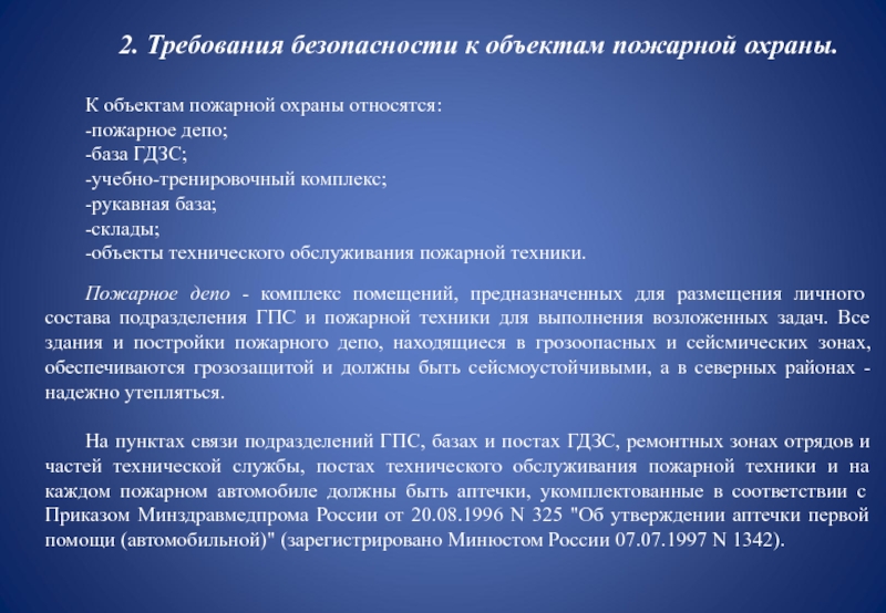 Мчс конспект кратко. Охрана труда в пожарном депо. Требования предъявляемые к помещениям пожарного депо. Требования охраны труда к объектам пожарной охраны. Требования правил охраны труда к пожарному депо.