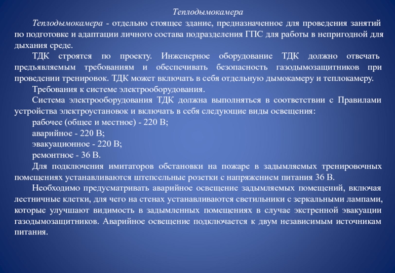 Условия проведения занятий. Занятия на свежем воздухе ГДЗС периодичность. Требования к системе электрооборудования теплодымокамеры. Условия труда в подразделениях ГПС России. Меры безопасности при работе в непригодной для дыхания среде.