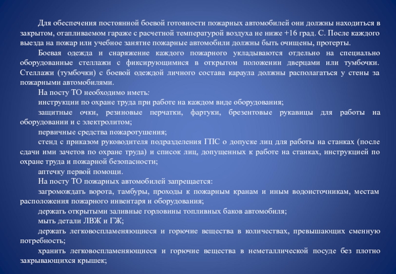 Постоянное обеспечение. Условия труда пожарника. Обеспечение постоянной боевой готовности. Условия труда МЧС России. Обеспечение безопасных условий труда в ГПС МЧС России.