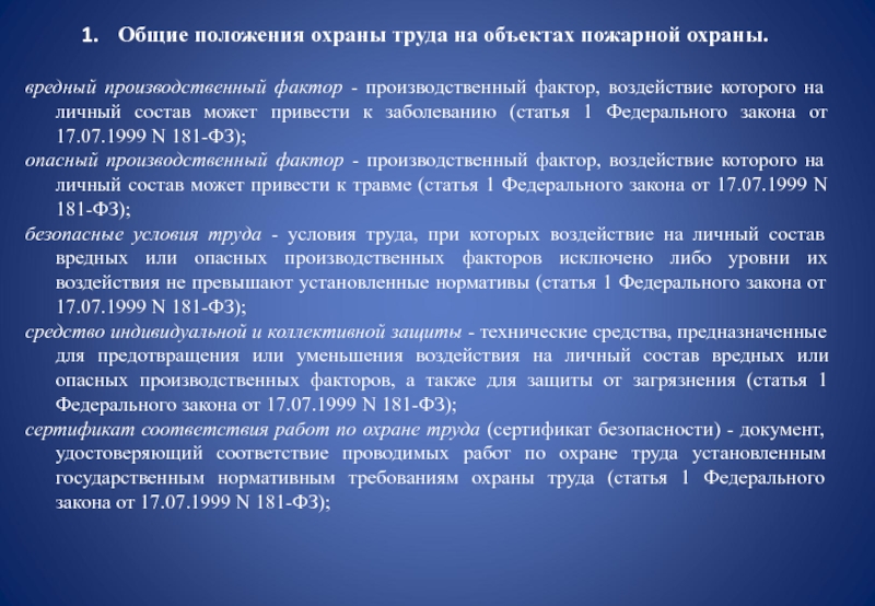 Положение по охране труда. Условия труда МЧС. Условия труда в подразделениях ГПС МЧС России. Охрана труда Общие положения. Классификация условий труда в подразделениях ГПС.