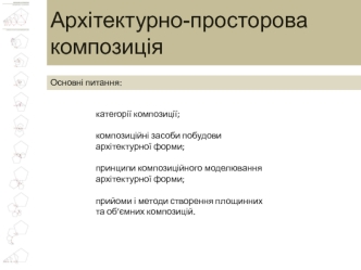 Архітектурно-просторова композиція