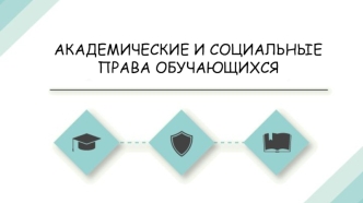 Академические и социальные права обучающихся