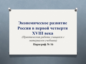 Экономика России в первой чет. 18 века (практ. работа учащихся)