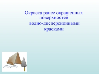 Окраска ранее окрашенных поверхностей водно-дисперсионными красками