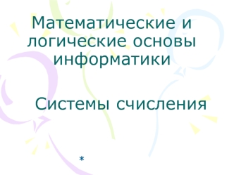Математические и логические основы информатики. Системы счисления