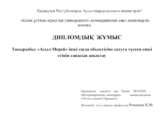 Асыл-Мерей ішкі сауда объектісіне сатуға түскен ешкі етінің сапасын анықтау