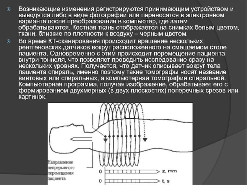 Для получения изображения в компьютерной томографии используется