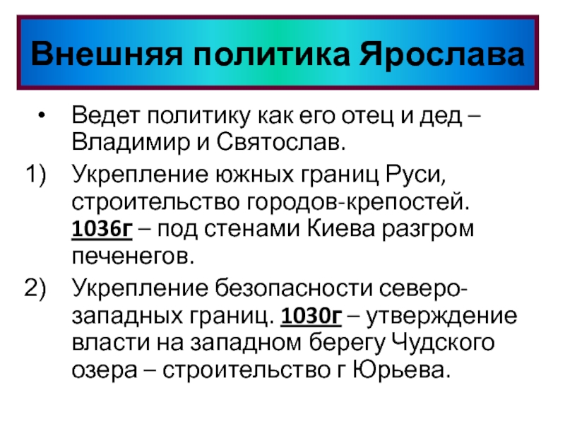 Укрепление безопасности северо западных рубежей руси. 1036 Г.