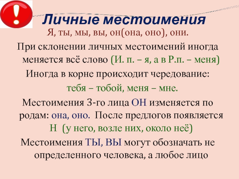 Урок русского 6 класс личные местоимения. Местоимения. Личные местоимения. Личные местоимения в русском языке. Местоимения 4 класс.