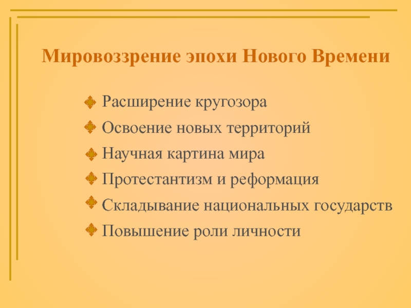 Мировоззрения эпохи