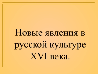 Новые явления в русской культуре XVI века