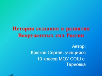 История создания и развития Вооруженных Сил России. (Тема 1)