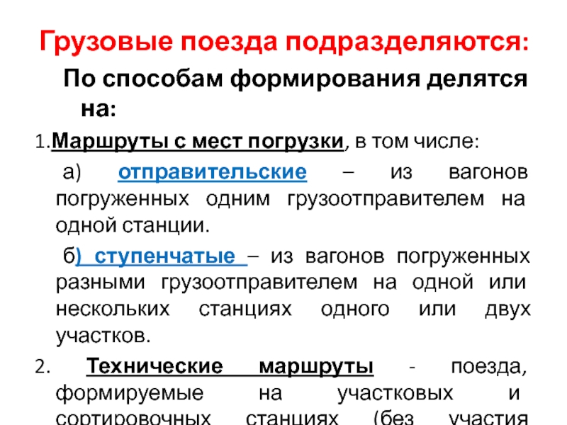 Какой показатель плана формирования поездов отправительских маршрутов является качественным