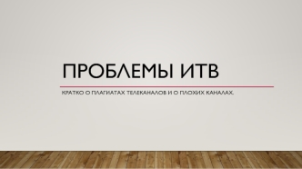 Проблемы ИТВ. Кратко о плагиатах телеканалов и о плохих каналах