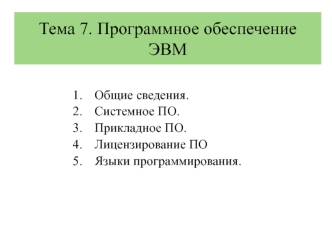 Программное обеспечение ЭВМ