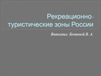 Рекреационно-туристические зоны России