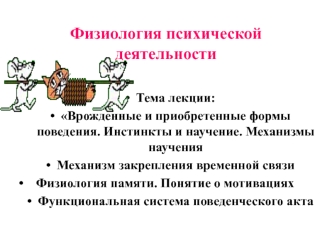 Физиология психической деятельности. Врожденные и приобретенные формы поведения