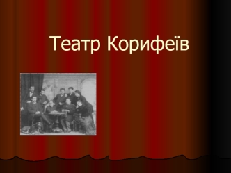 Театр Корифеїв