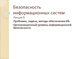 Безопасность информационных систем