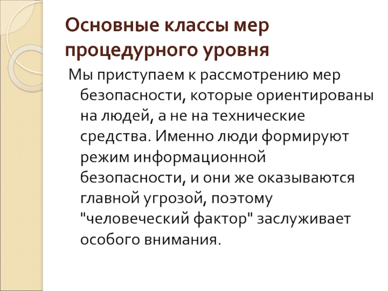 Реферат: Процедурный уровень информационной безопасности