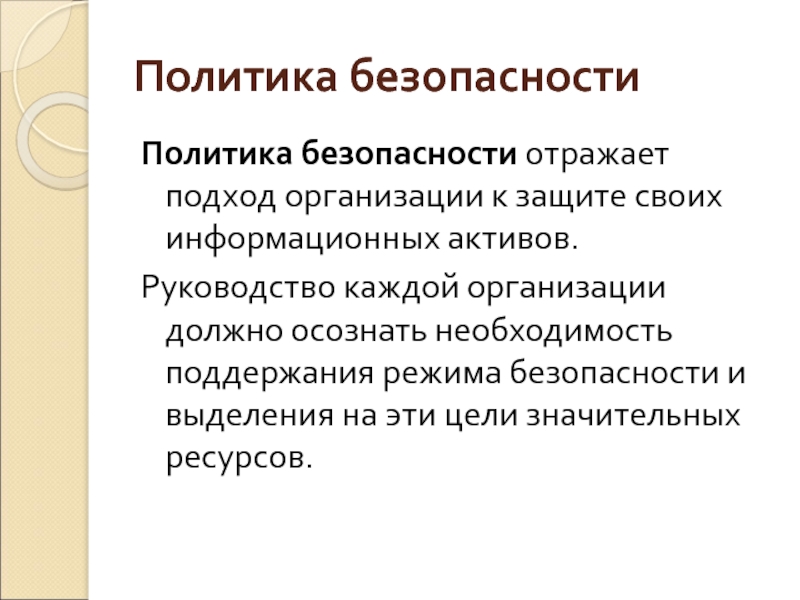 Защиты информационных активов. Политики безопасности. Информационные Активы организации. Система, политика. Информационные Активы.