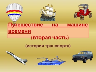 История транспорта. Путешествие на машине времени. (Часть 2)