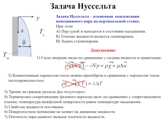 Задача Нуссельта. (Лекция 3)