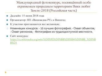 Международный фотоконкурс, посвящённый особо охраняемым природным территориям Вики любит Землю 2018 (Российская часть)