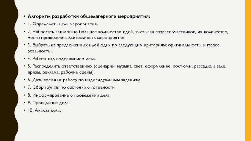 План подготовки и проведения общелагерного мероприятия