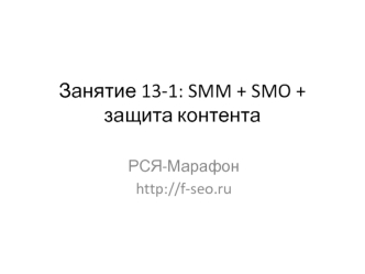 SMM + SMO + защита контента (РСЯ-Марафон, f-seo, занятие 13-1)