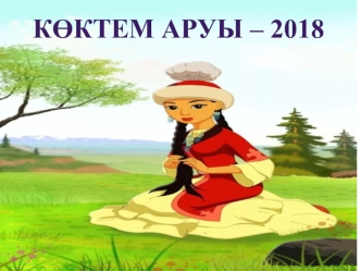 Көктем аруы - 2018