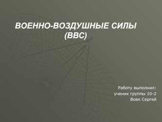 Военно-воздушные силы РФ