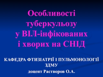 Особливості туберкульозу у ВІЛ-інфікованих і хворих на СНІД