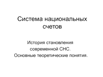 Система национальных счетов. История становления современной СНС. Основные теоретические понятия