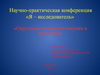 Фотоальбом. Округление стоимости покупки в магазинах