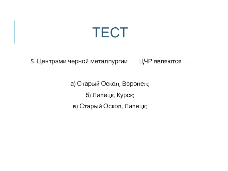 ТЕСТ 5. Центрами черной металлургии    ЦЧР являются …