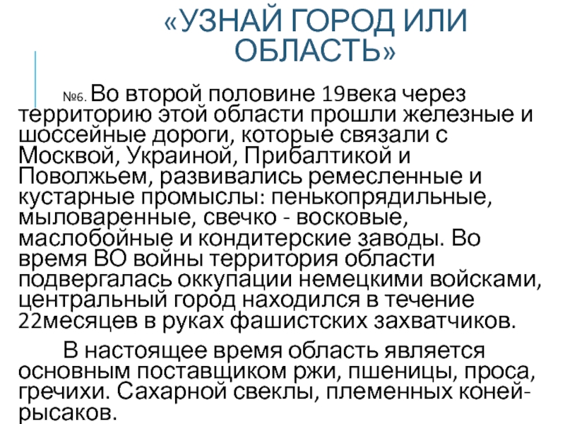 «УЗНАЙ ГОРОД ИЛИ ОБЛАСТЬ»  №6. Во второй половине 19века через территорию